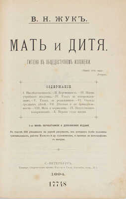 Жук В.Н. Мать и дитя. Гигиена в общедоступном изложении. 5-е вновь обраб. и доп. изд. СПб.: Коммерч. скоропечатня преемн. Е. Тиле, 1894.